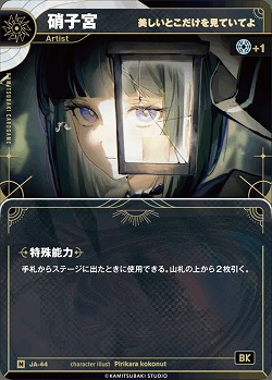 【美しいとこだけを見ていてよ】硝子宮 【KT/JA/44N】